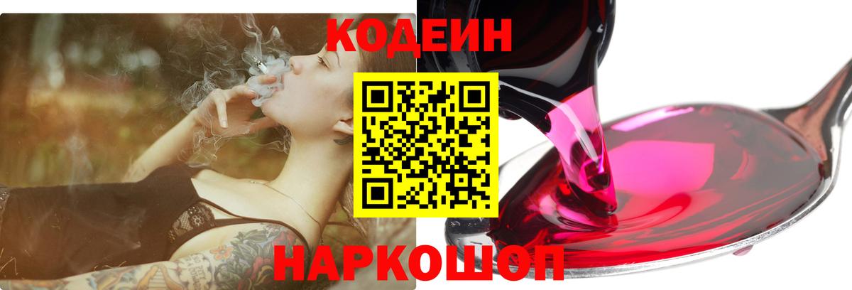 Codein Purple Drank  Кодеиновый сироп Lean напиток Lean (лин)  Вход с VPN  Назарово 